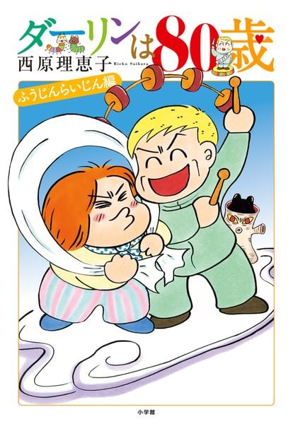 ダーリンは80歳 (書籍扱いコミックス単行本)