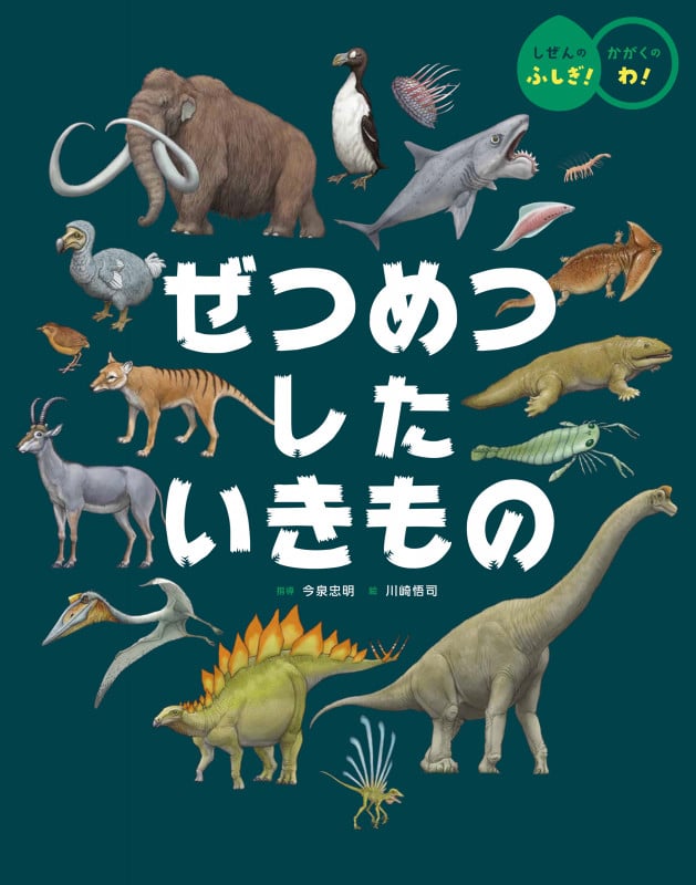 ぜつめつした いきもの (しぜんの ふしぎ! かがくの わ!)