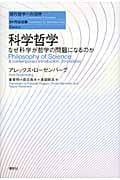 科学哲学 なぜ科学は哲学の問題になるのか (現代哲学への招待)