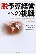 脱予算経営への挑戦