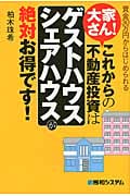 大家さん!これからの不動産投資は「ゲストハウス・シェアハウス」が絶対お得です! 資金30万円からはじめられる