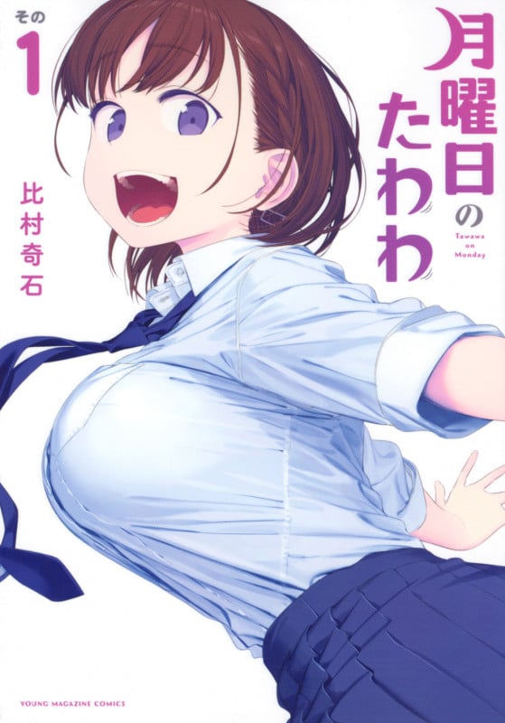 月曜日のたわわ(1) (ヤンマガKCスペシャル)