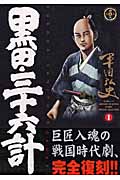 黒田・三十六計 1 (SPコミックス)