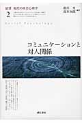 展望 現代の社会心理学 (2)