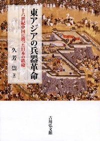 東アジアの兵器革命 十六世紀中国に渡った日本の鉄砲の詳細を見る