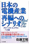 日本の電機産業再編へのシナリオ グローバル・トップワンへの道