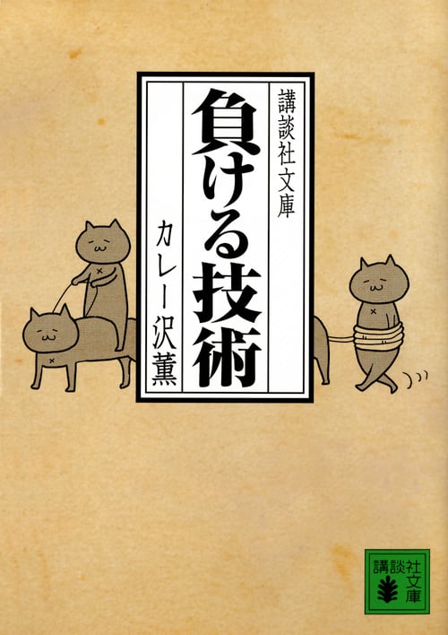 負ける技術 (講談社文庫)