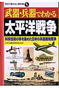 武器・兵器でわかる太平洋戦争 科学技術の粋を集めた日米の兵器開発戦争 (学校で教えない教科書)