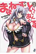 まほねーず☆とらいあんぐる 2 (一迅社文庫)