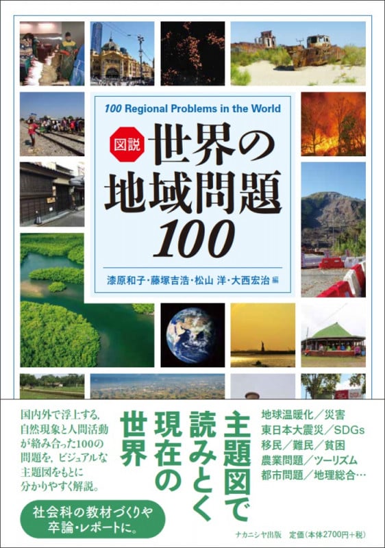 図説 世界の地域問題100