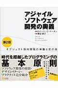 アジャイルソフトウェア開発の奥義 オブジェクト指向開発の神髄と匠の技