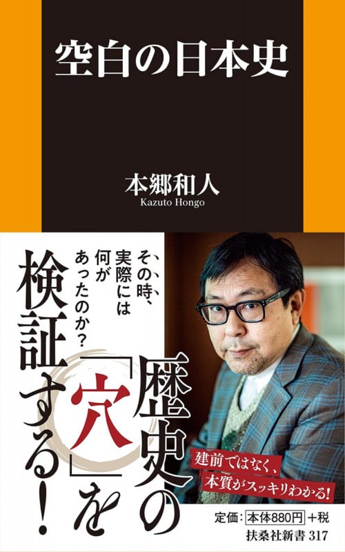 空白の日本史 (扶桑社新書)