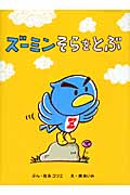 ズーミンそらをとぶ (ズーミンのえほん)