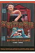妖怪探検図鑑 (2)