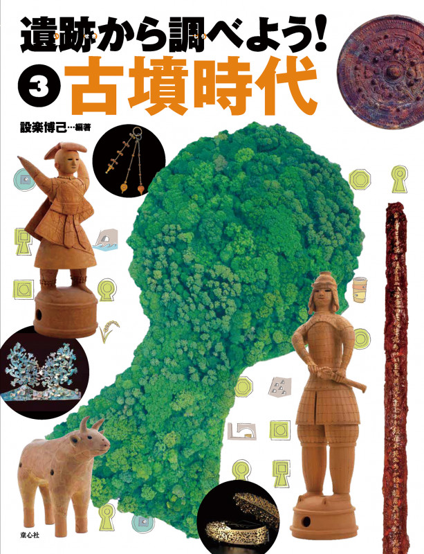 遺跡から調べよう! ③古墳時代 (③) (遺跡から調べよう! ③)
