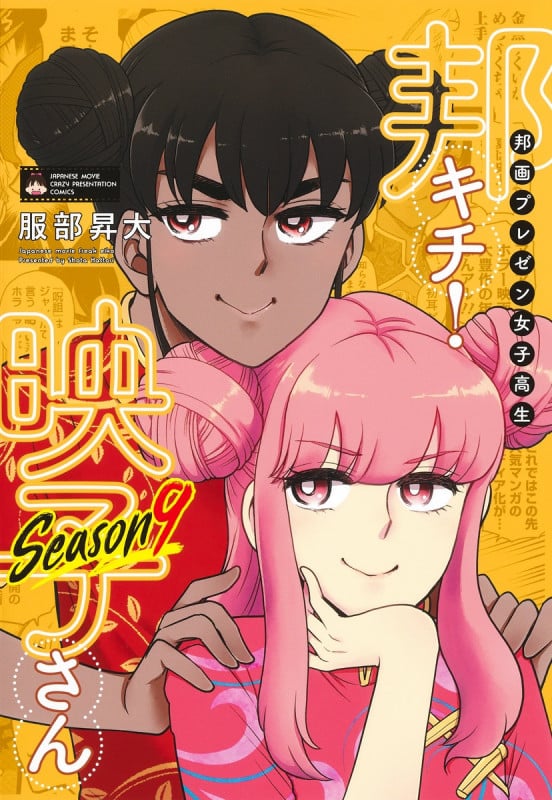 邦画プレゼン女子高生 邦キチ! 映子さん Season9 (ホーム社書籍扱コミックス)