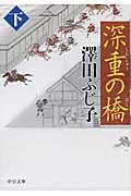 深重の橋 下 (中公文庫)