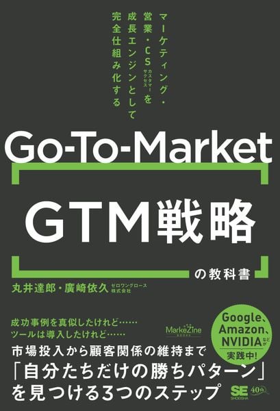 GTM(Go-To-Market)戦略の教科書 マーケティング・営業・CSを成長エンジンとして完全仕組み化する(MarkeZine BOOKS) (MarkeZine BOOKS)