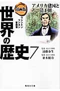 漫画版 世界の歴史 アメリカ建国と清王朝 ワシントン リンカン 曾国藩 (7) (集英社文庫)