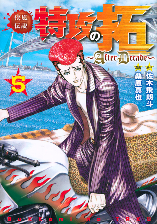 疾風伝説 特攻の拓 ~AfterDecade~ (5) (ヤングマガジンKCSP)