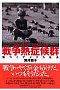 戦争熱症候群 傷つくアメリカ社会