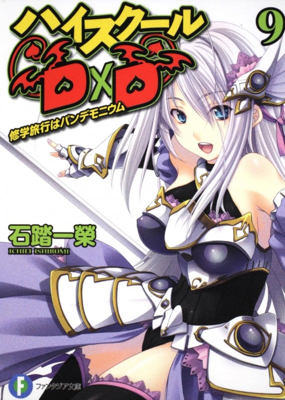 ハイスクールD×D 修学旅行はパンデモニウム (9) (富士見ファンタジア文庫)