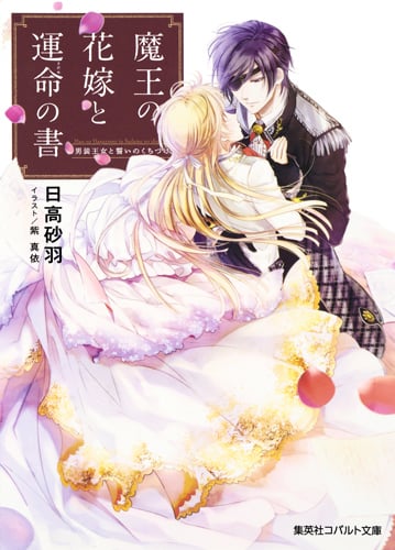 魔王の花嫁と運命の書 男装王女と誓いのくちづけ (コバルト文庫)