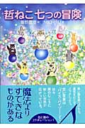 哲ねこ 七つの冒険