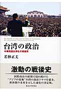 台湾の政治 中華民国台湾化の戦後史
