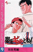 帯をギュッとね! (9) (少年サンデーコミックス)