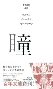 瞳 (百年文庫 40)
