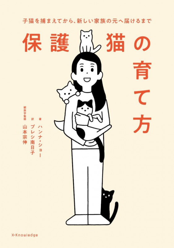 保護猫の育て方 子猫を捕まえてから、新しい家族の元へ届けるまで