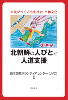 北朝鮮の人びとと人道支援 市民がつくる共生社会・平和文化
