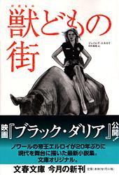 獣どもの街 (文春文庫)
