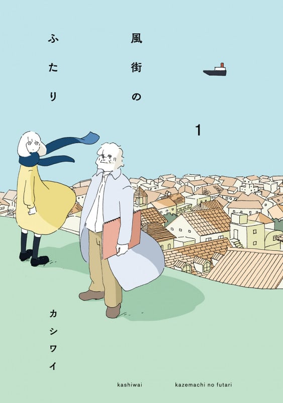 風街のふたり (1)