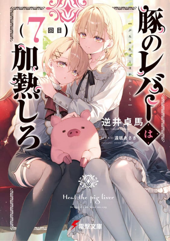 豚のレバーは加熱しろ(7回目) (7) (電撃文庫)