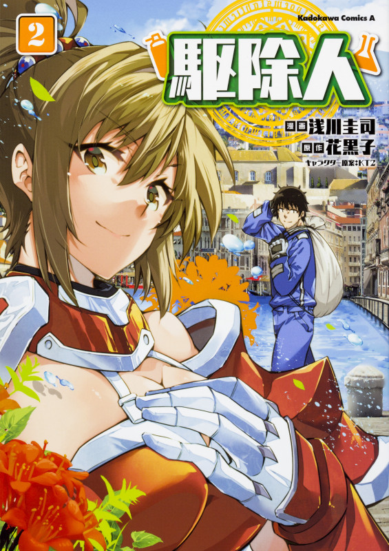 駆除人 (2) (角川Cエース)