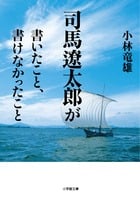 司馬遼太郎が書いたこと、書けなかったこと (小学館文庫)
