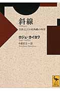 斜線 方法としての対角線の科学 (講談社学術文庫)