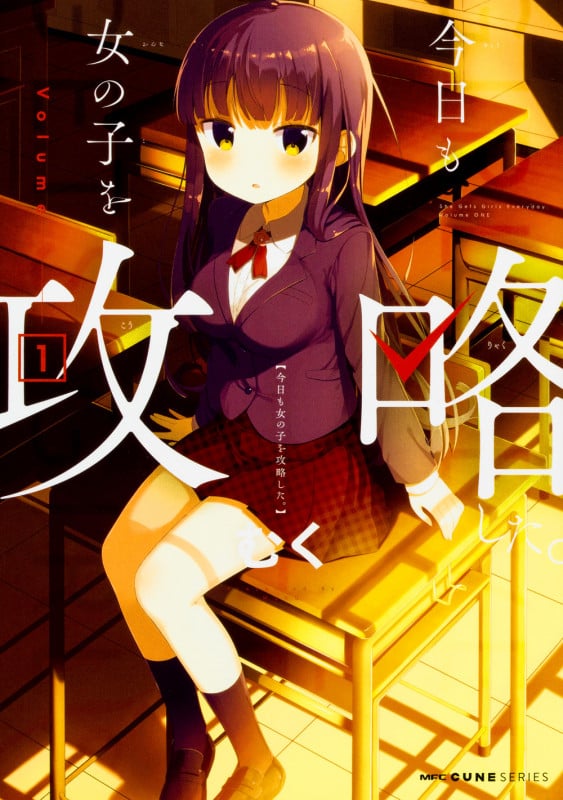 今日も女の子を攻略した。 1 (MFC キューンシリーズ)
