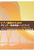 ピアノ講師のためのポピュラー音楽理論ハンドブック あなたが知りたい、使いたいポピュラー音楽理論のネタ帳