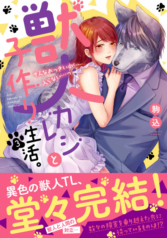 獣人カレシと子作り生活。 そんなおっきいの...入らない...っ (3) (Clair TL C)