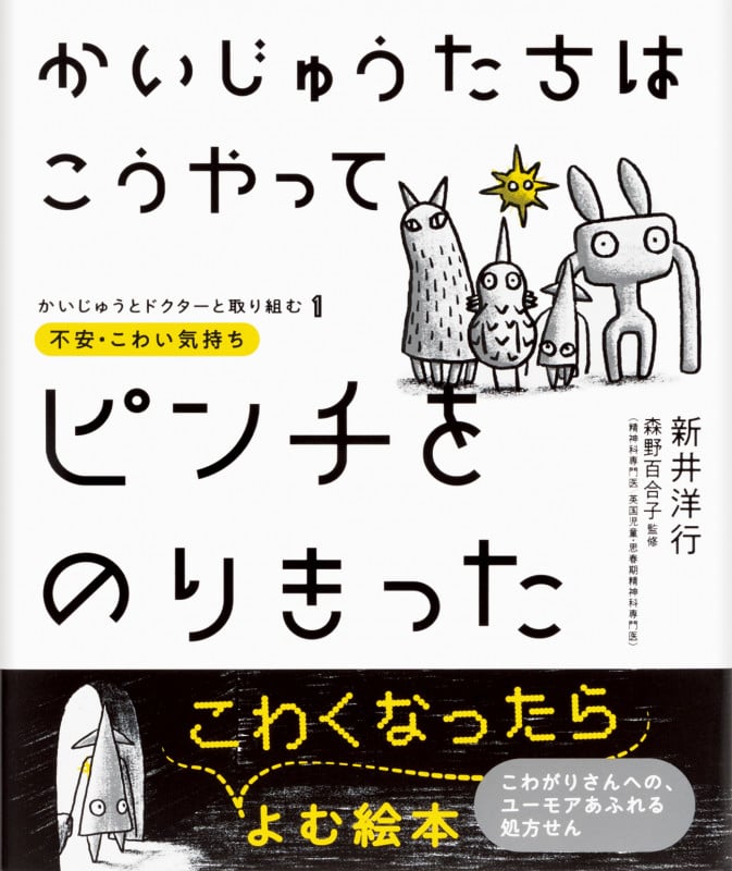 かいじゅうたちはこうやってピンチをのりきった かいじゅうとドクターと取り組む1  不安・こわい気持ち