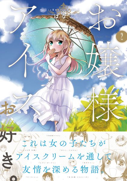 お嬢様はアイスがお好き。 2 (MFC キューンシリーズ)