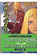フリー・フライヤー プリンセス・プラスティック (ハヤカワ文庫JA)