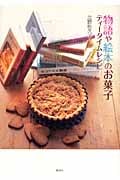 物語や絵本のお菓子 ティータイムレシピ