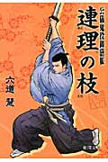 公儀鬼役御膳帳 連理の枝の詳細を見る