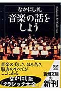 音楽の話をしよう (新潮文庫)