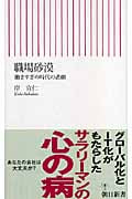職場砂漠 働きすぎの時代の悲劇 (朝日新書)