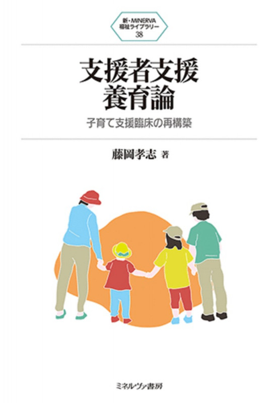 支援者支援養育論 子育て支援臨床の再構築 (38) (新・MINERVA 福祉ライブラリー)